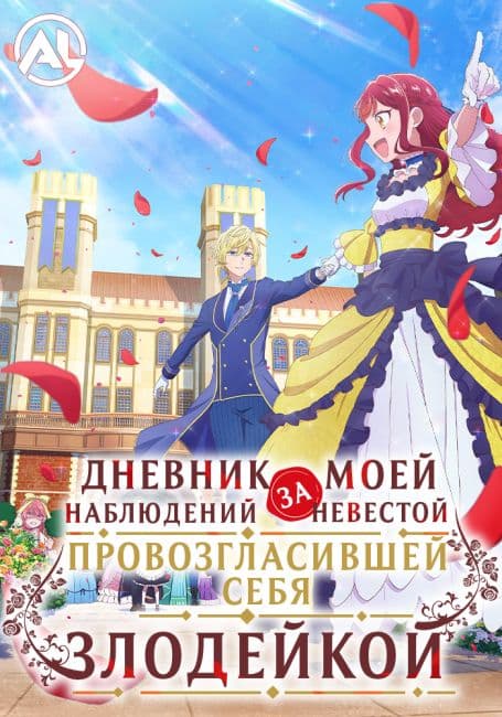 Постер Дневник наблюдений за моей невестой, провозгласившей себя злодейкой