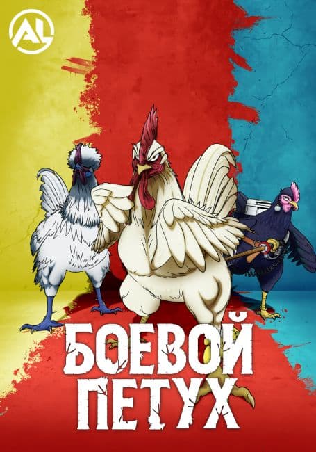 Постер аниме Боевой петух