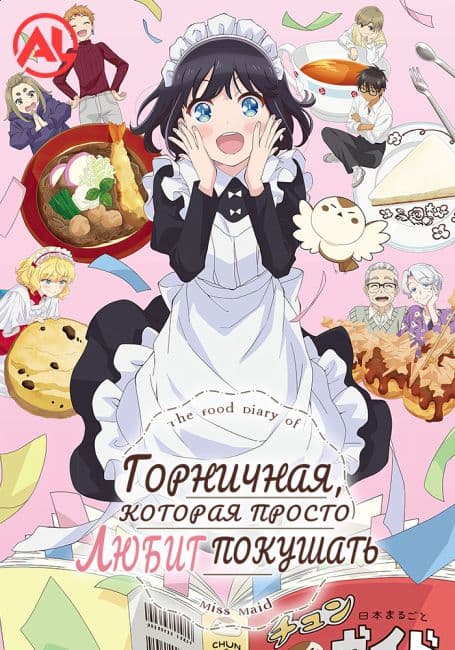 Постер Горничная, которая просто любит покушать