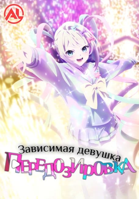 Постер Зависимая девушка: Передозировка