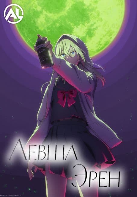 Постер Левша Эрен