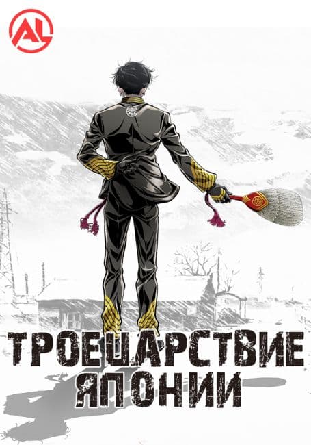 Постер Троецарствие Японии