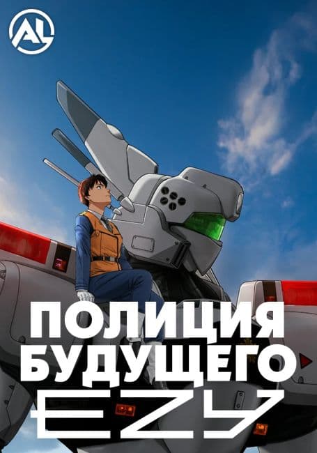 Постер аниме Полиция будущего: EZY