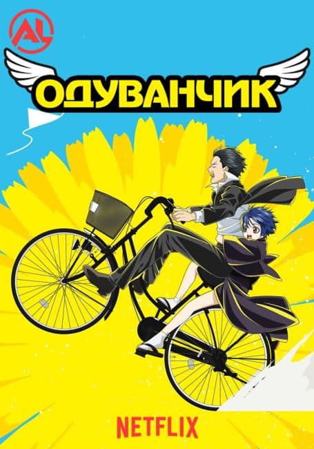 Постер Одуванчик