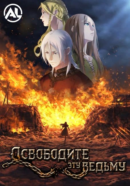 Постер аниме Освободите эту ведьму