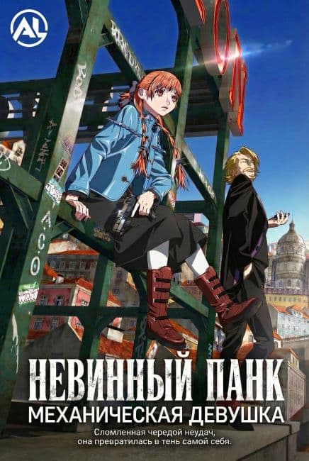 Постер Невинный панк: Механическая девушка