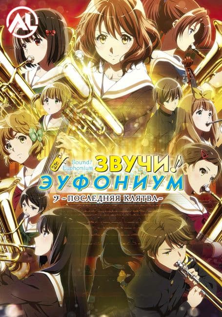 Постер аниме Звучи, эуфониум! Последняя клятва