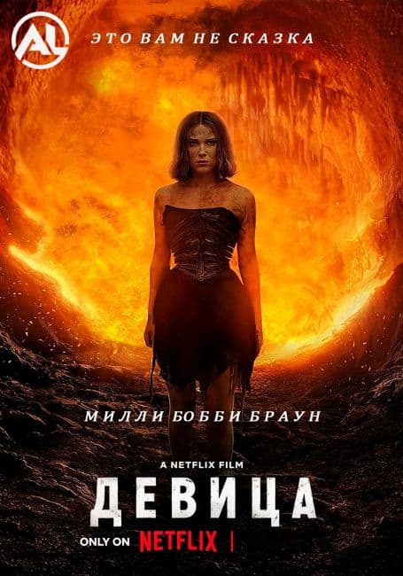 Постер аниме Девица