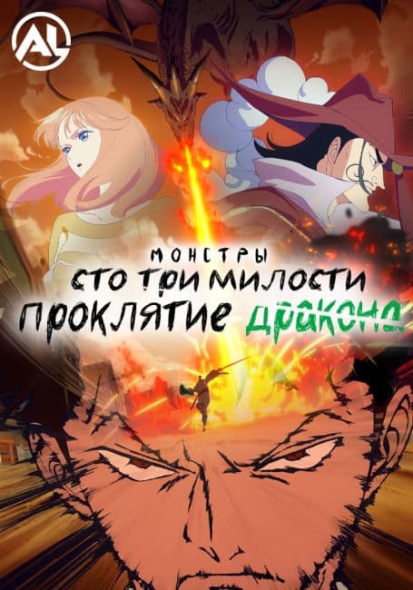 Постер аниме Монстры: Сто три милости — Проклятие дракона