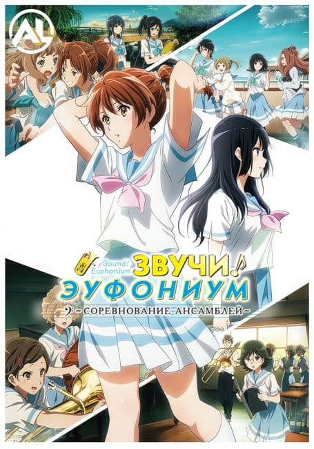 Постер аниме Звучи, эуфониум! Соревнование ансамблей