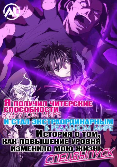 Постер аниме Я получил читерские способности в другом мире и стал экстраординарным в реальном мире: История о том, как повышение уровня изменило мою жизнь Спецвыпуск