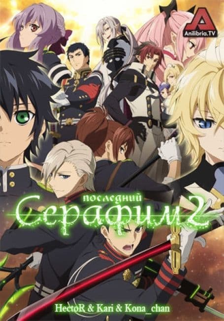 Постер аниме Последний Серафим 2