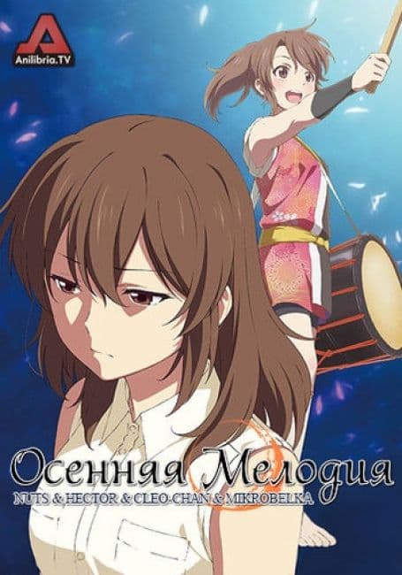 Постер аниме Осенняя мелодия