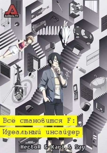 Постер аниме Всё становится F: Идеальный инсайдер