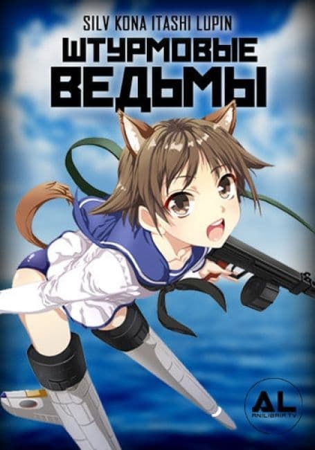 Постер аниме Штурмовые ведьмы