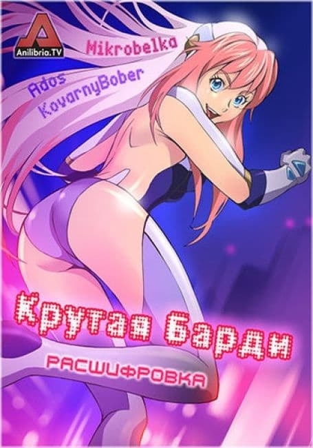 Постер аниме Крутая Барди: Расшифровка