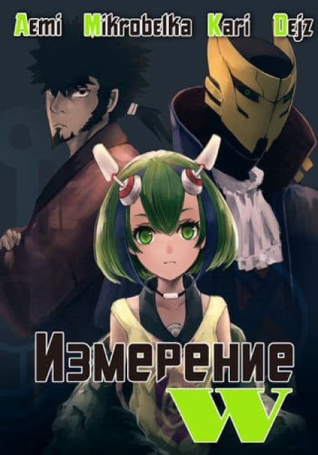 Постер аниме Измерение «W»