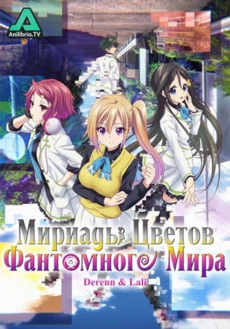 Постер аниме Мириады Цветов Фантомного Мира