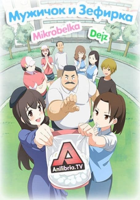 Постер аниме Мужичок и Зефирка