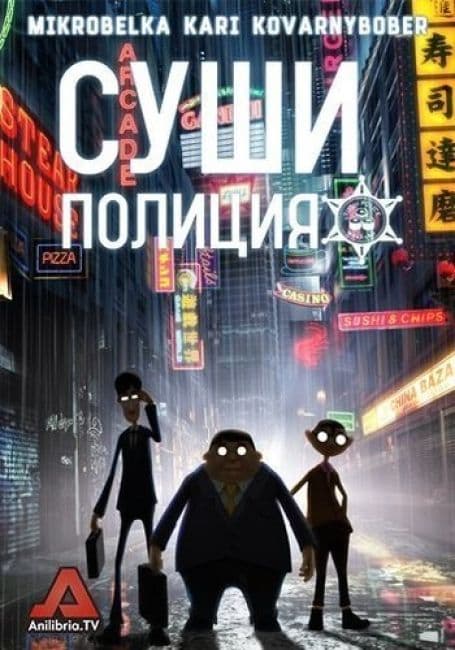 Постер аниме Суши-полиция