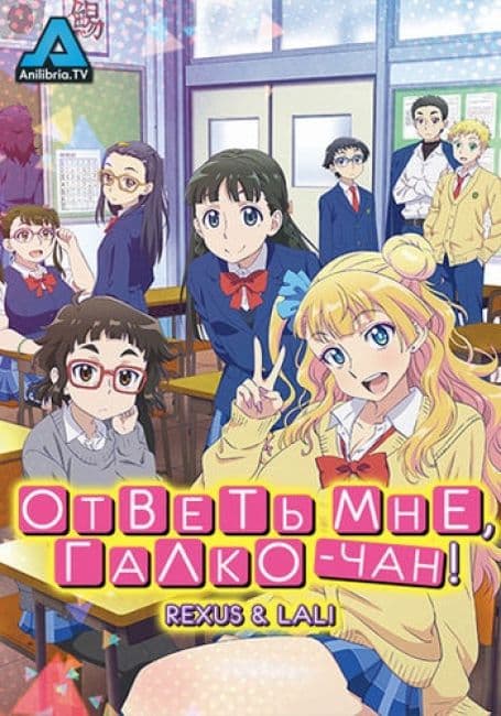 Постер аниме Ответь мне, Галко-чан!