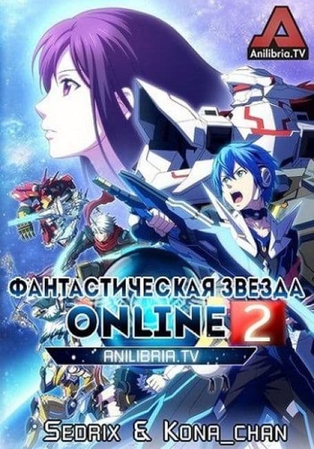 Постер аниме Фантастическая Звезда Online 2