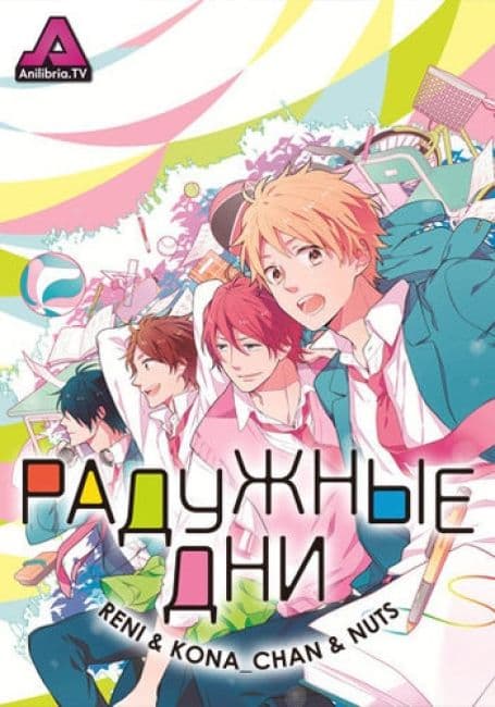Постер аниме Радужные дни