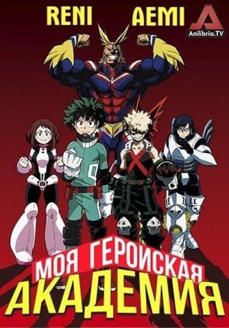 Постер аниме Моя геройская академия