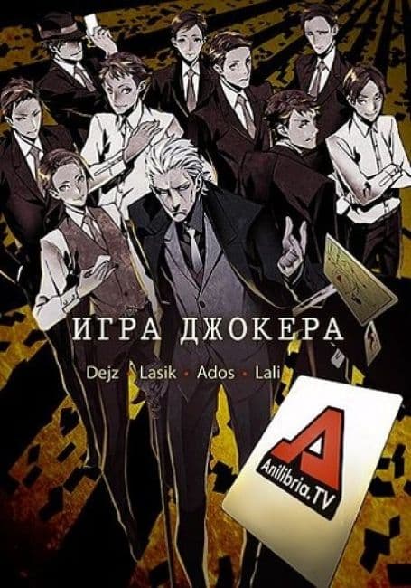 Постер аниме Игра Джокера