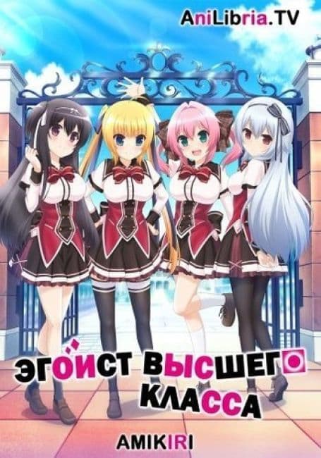 Постер аниме Эгоист Высшего Класса