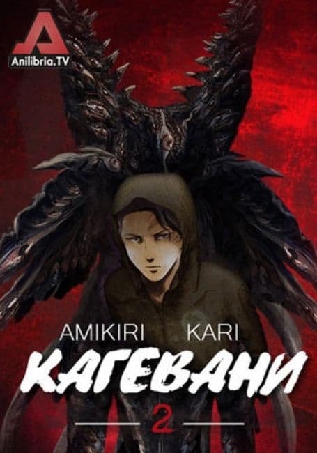Постер аниме Кагэвани 2