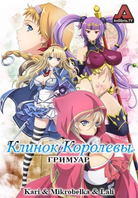 Постер аниме Клинок королевы: Гримуар