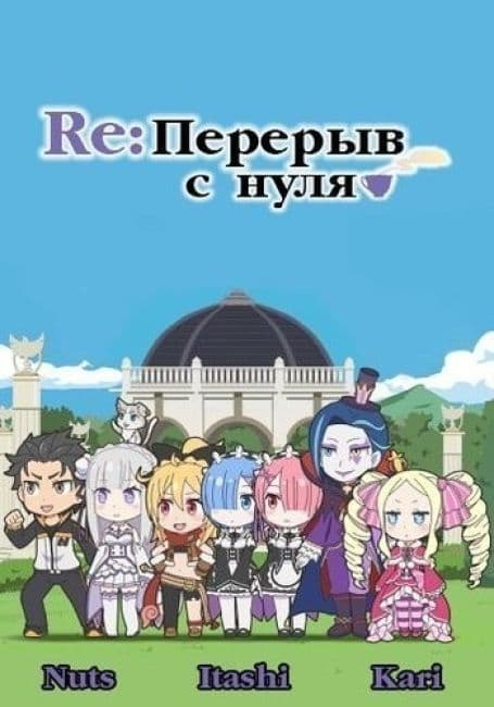 Постер аниме Re: Перерыв с нуля