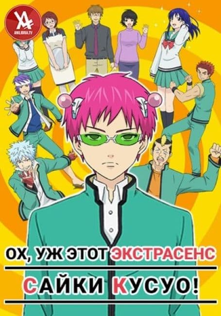 Постер аниме Ох, уж этот экстрасенс Сайки Кусуо!