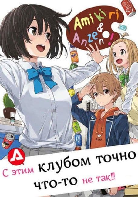 Постер аниме С этим клубом точно что-то не так!