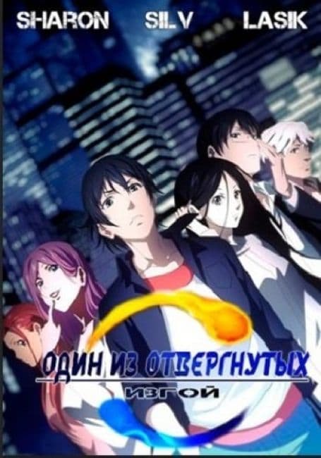 Постер аниме Один из отвергнутых: Изгой