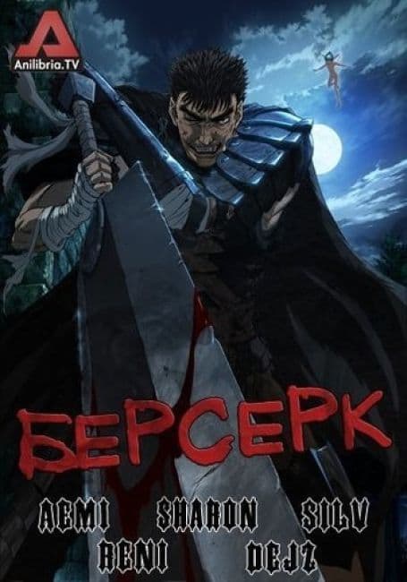 Постер аниме Берсерк (2016)
