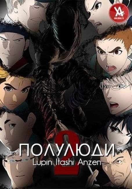 Постер аниме Полулюди 2