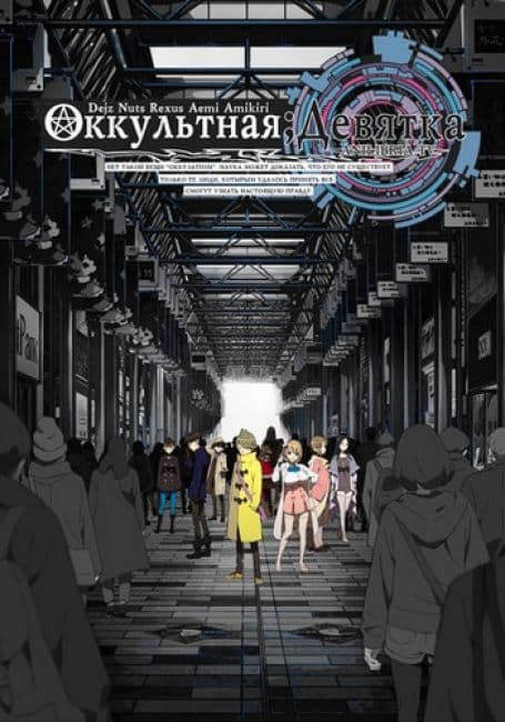 Постер аниме Оккультная девятка