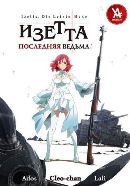 Постер аниме Изетта, последняя ведьма