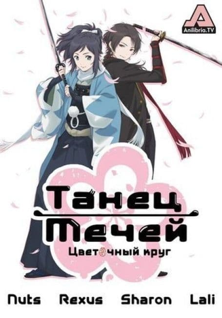 Постер аниме Танец мечей: Цветочный круг