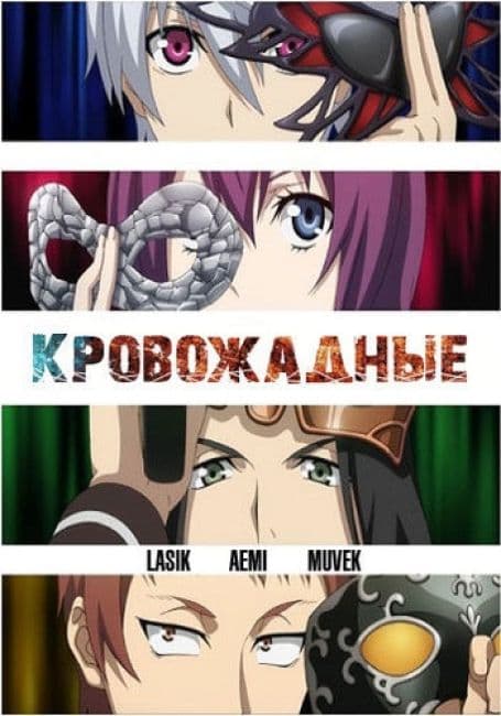 Постер аниме Кровожадные