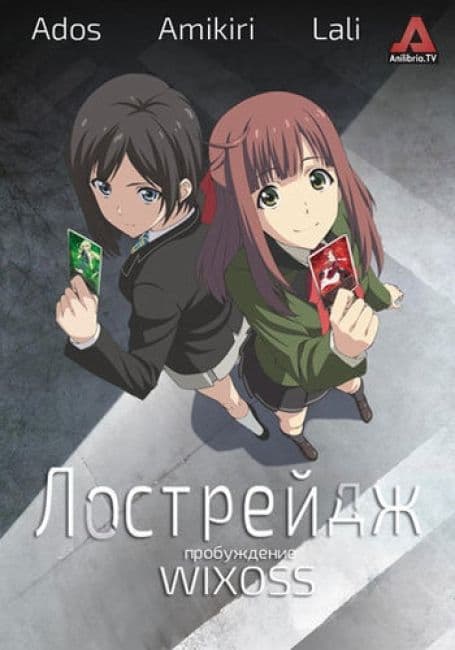 Постер аниме Лострейдж: пробуждение WIXOSS