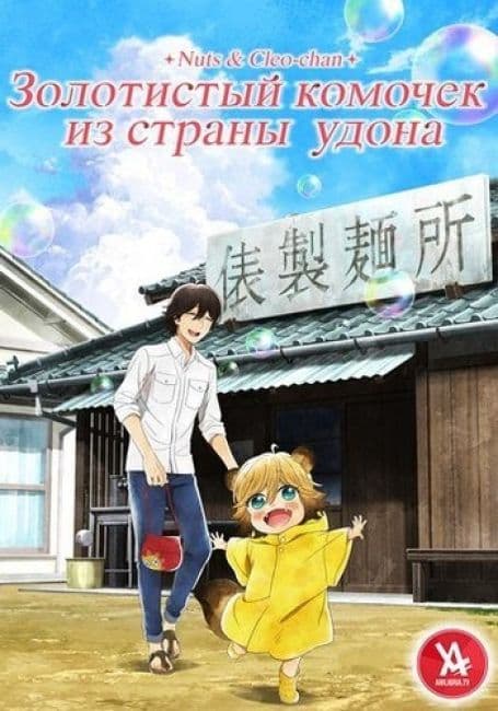 Постер аниме Золотистый комочек из страны удона
