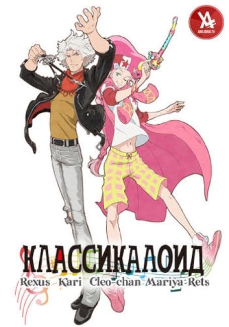 Постер аниме Классикалоид
