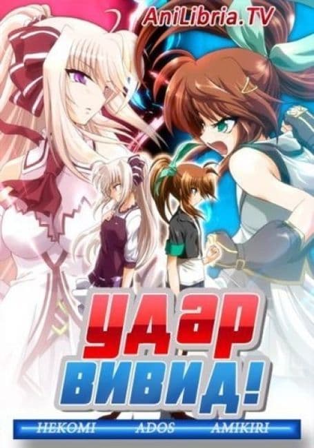 Постер аниме Удар Вивид!