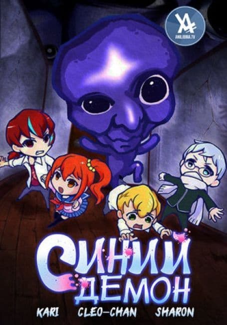 Постер аниме Синий демон