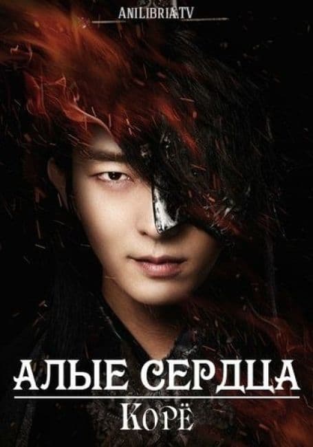 Постер аниме Алые сердца: Корё