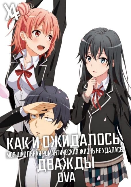 Постер аниме Как и ожидалось, моя школьная романтическая жизнь не удалась. Дважды OVA