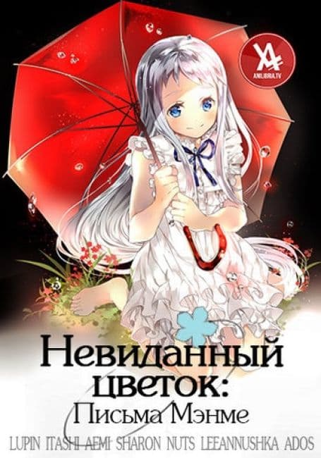 Постер аниме Невиданный цветок: письма Мэнме